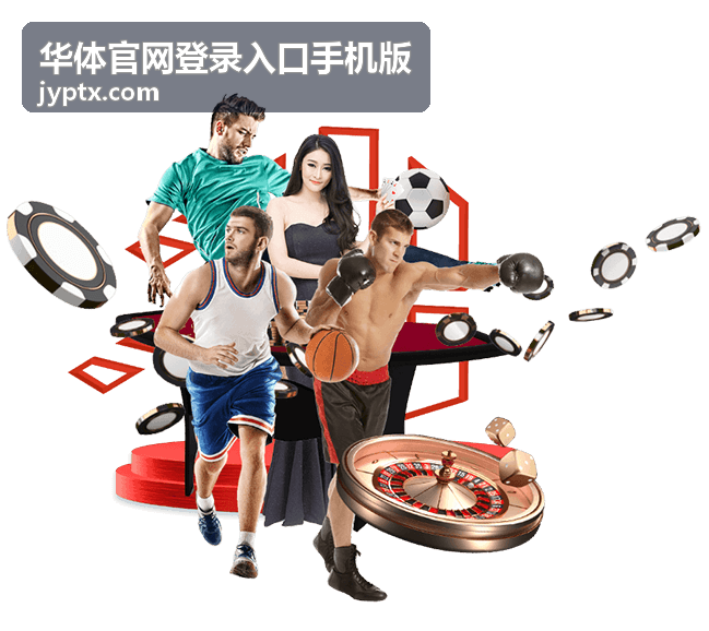 华体官网登录入口手机版账号与安全频道配图