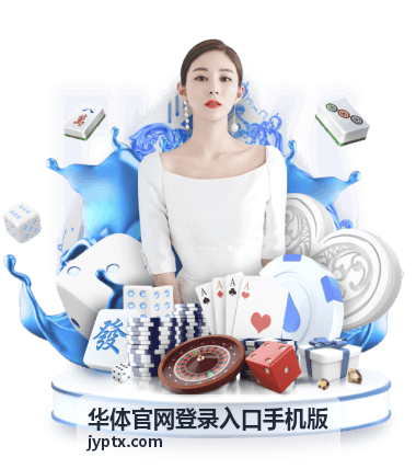 华体官网登录入口手机版入口页打不开的排查说明配图